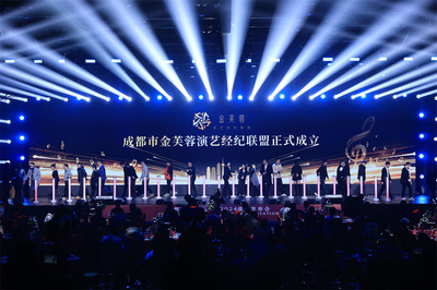 成都演艺市场迎来整合新局 25家企业携手成立金芙蓉演艺经纪联盟