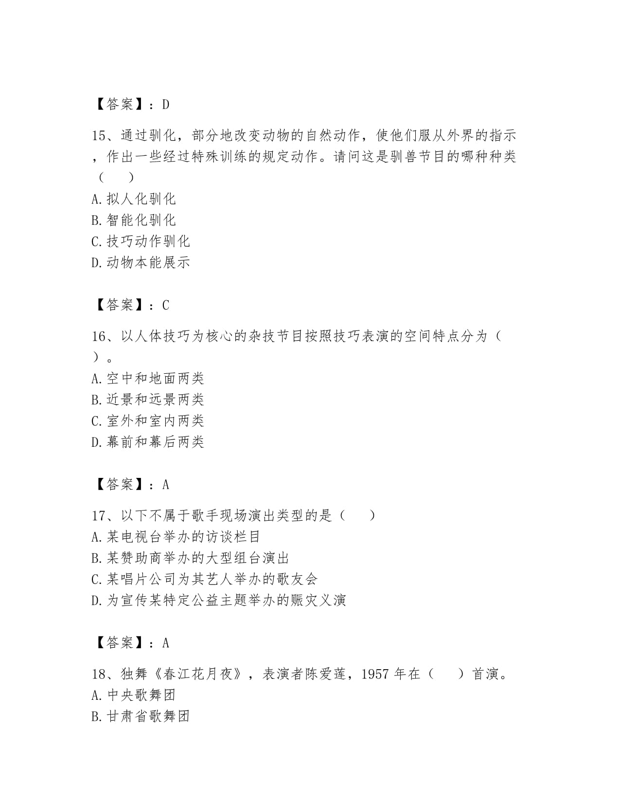 解锁演出经纪实务 高分通关题库精解与典例分析
